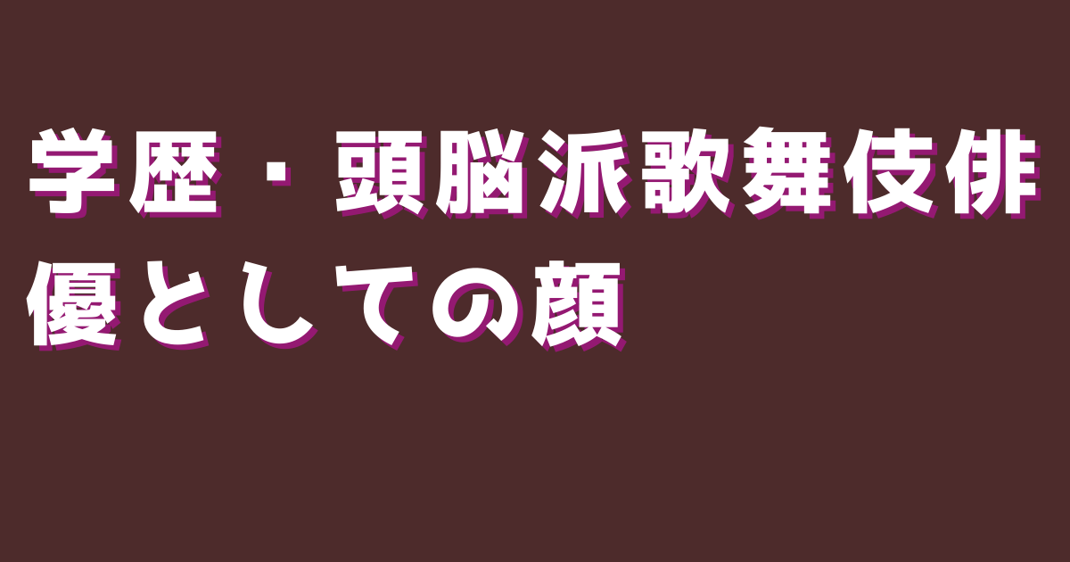 学歴・頭脳派歌舞伎俳優としての顔