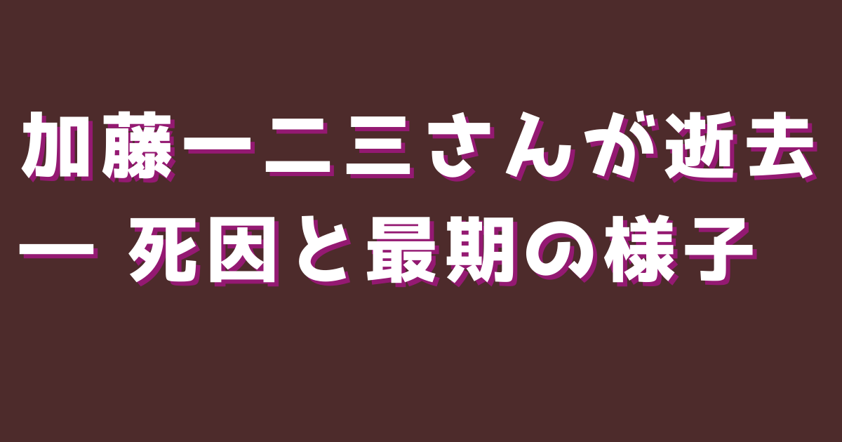 加藤一二三さんが逝去 ― 死因と最期の様子