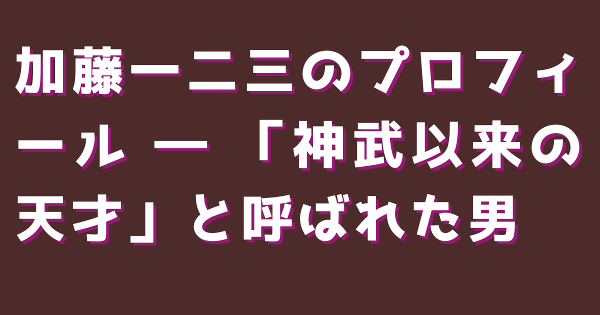 加藤一二三のプロフィール ― 「神武以来の天才」と呼ばれた男