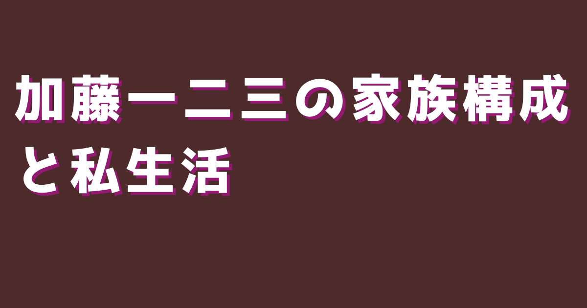 加藤一二三の家族構成と私生活