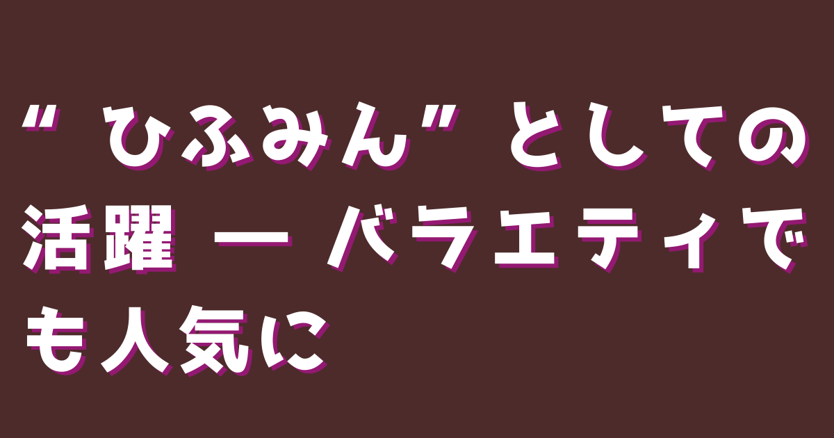 “ひふみん”としての活躍 ― バラエティでも人気に