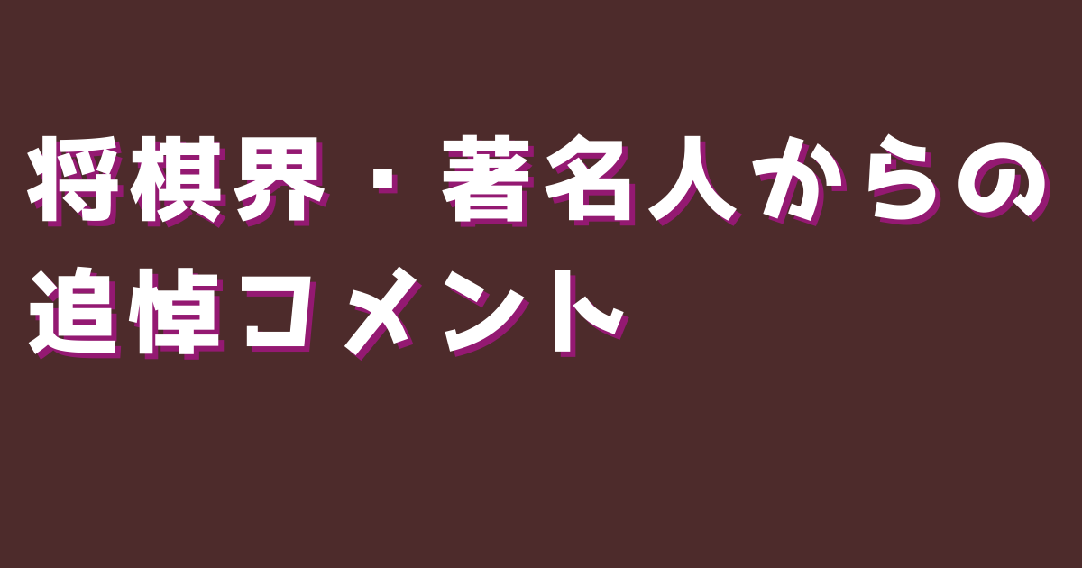 将棋界・著名人からの追悼コメント