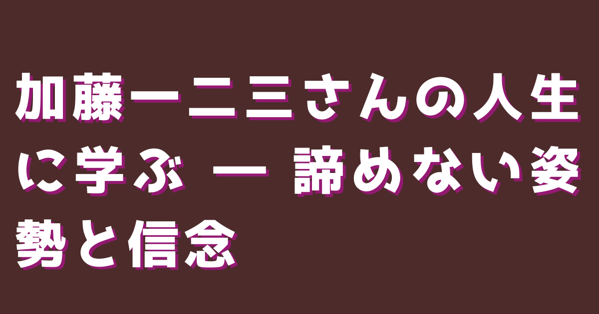 加藤一二三さんの人生に学ぶ ― 諦めない姿勢と信念