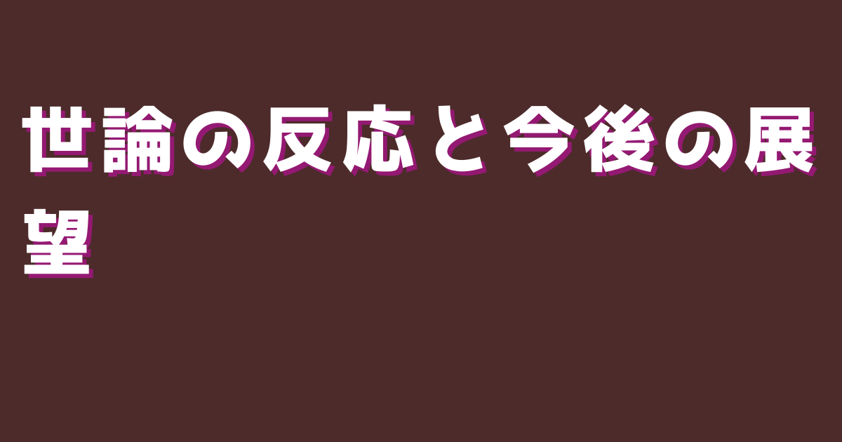 世論の反応と今後の展望