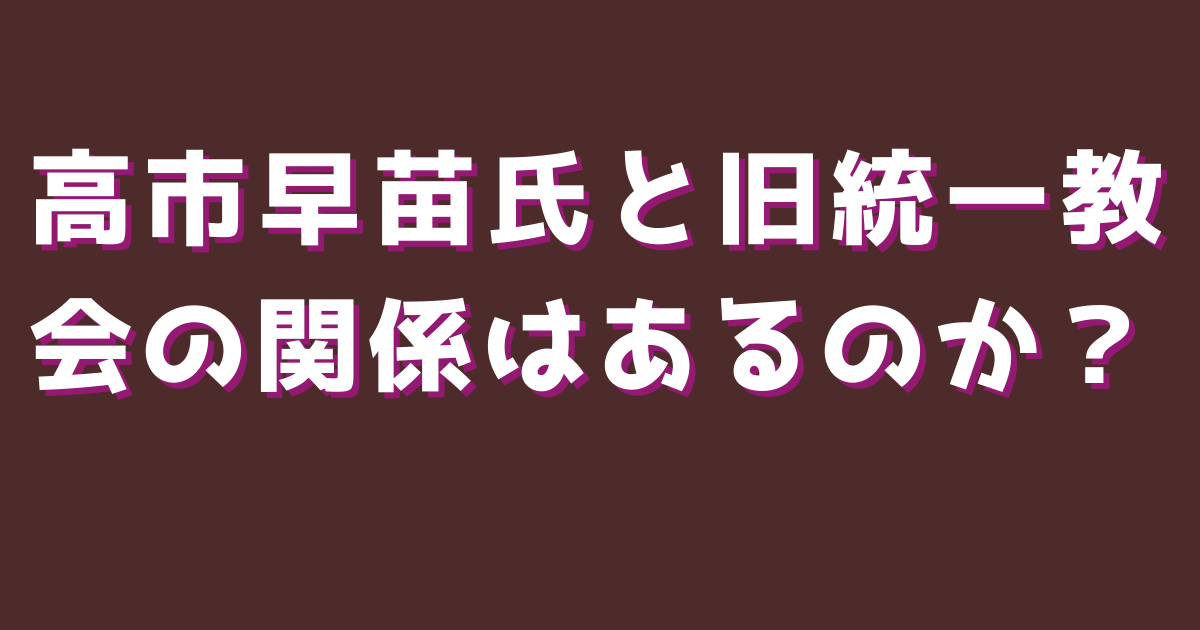 高市早苗氏と旧統一教会の関係はあるのか？
