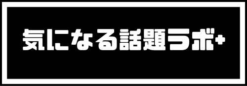 気になる話題ラボ+（プラス）